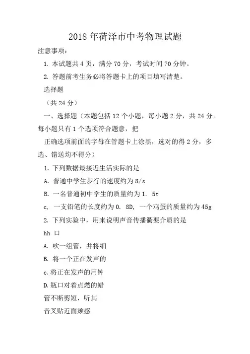 2018年菏泽市中考物理试题.doc