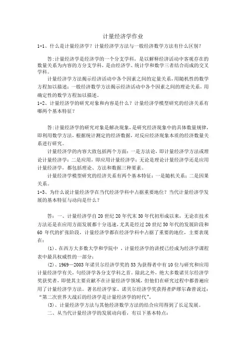 计量经济学第三版课后答案第一章