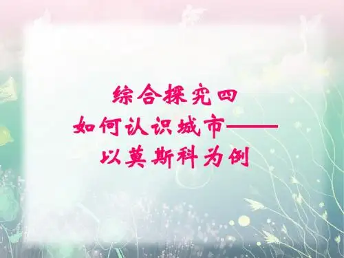 七上社会综合探究四如何认识城市