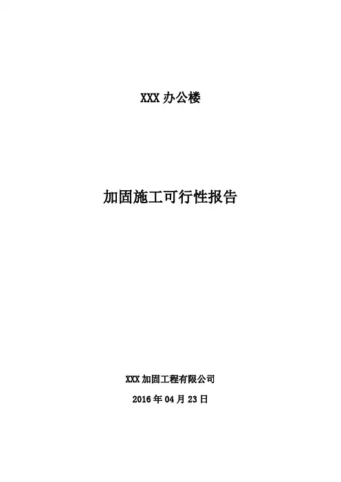 xxx办公楼加固可行性研究报告