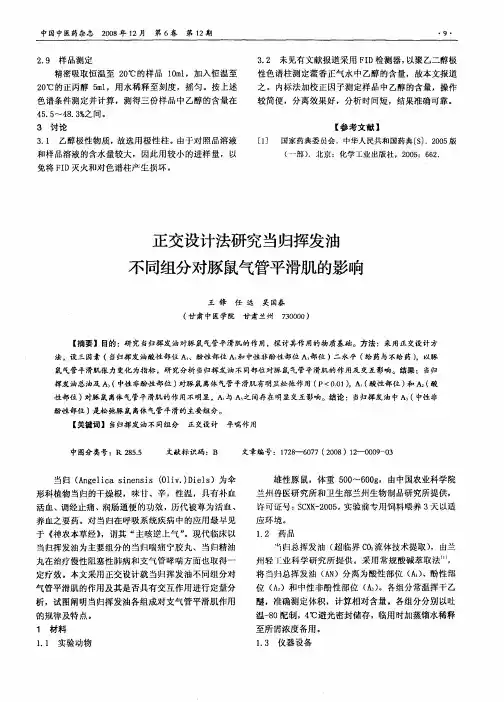 正交设计法研究当归挥发油不同组分对豚鼠气管平滑肌的影响
