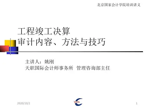 工程竣工财务决算审计内容方法及技巧.ppt