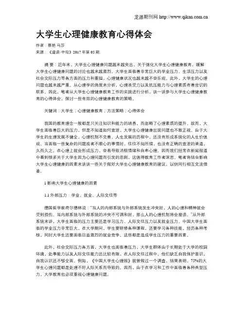 大学生心理健康教育心得体会 2