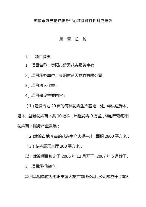 花卉苗木基地建设项目可行性研究报告 2