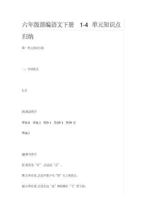 六年级部编语文下册1-4单元知识点归纳-全