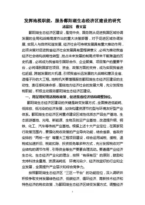 发挥税收职能   服务鄱阳湖生态经济区建设(余干)