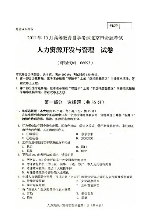 人力资源开发与管理试题及参考答案
