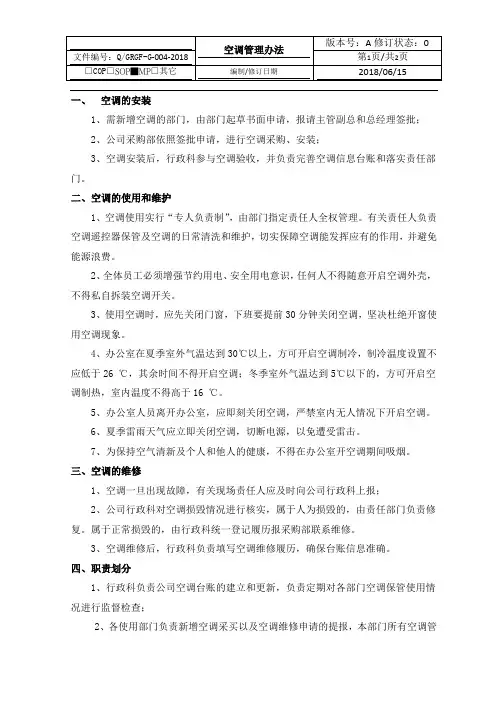 公司空调管理制度-百度