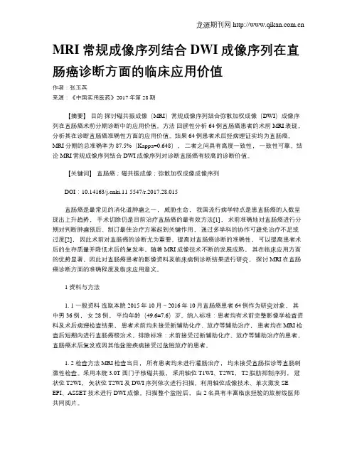 MRI常规成像序列结合DWI成像序列在直肠癌诊断方面的临床应用价值