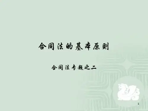 专题二、合同法的基本原则