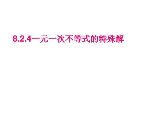 8.2.5不等式的特殊解