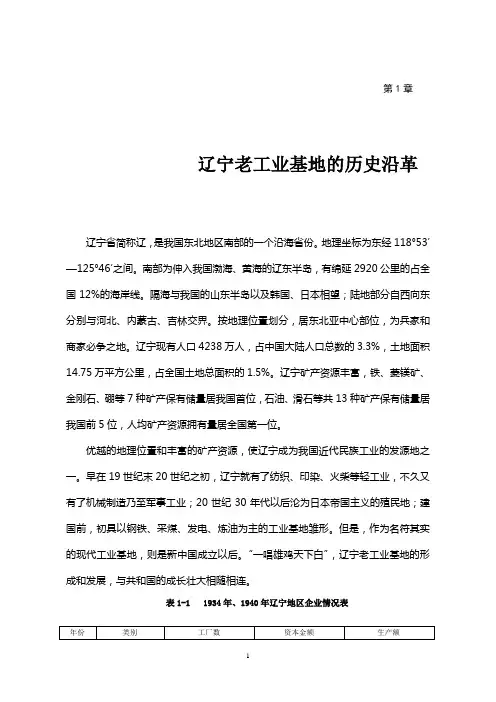 第1章  辽宁老工业基地的历史沿革