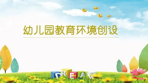第四章 幼儿园公共区域环境创设