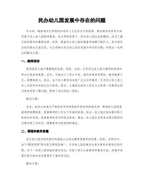 民办幼儿园发展中存在的问题