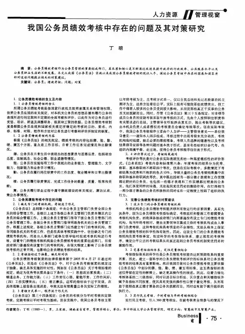 我国公务员绩效考核中存在的问题及其对策研究