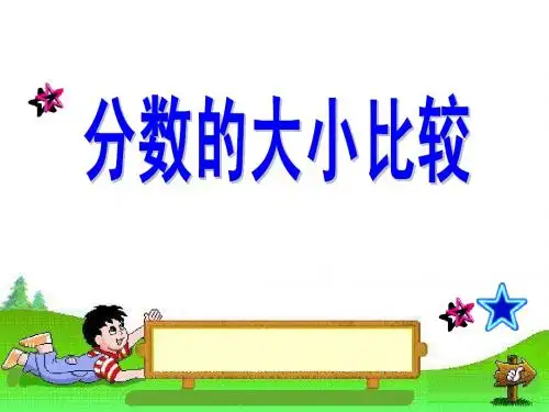 同分子分数大小的比较(公开课)