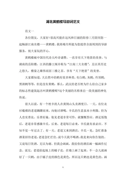 湖北黄鹤楼导游词范文