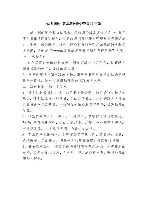 幼儿园玩教具制作评比方案