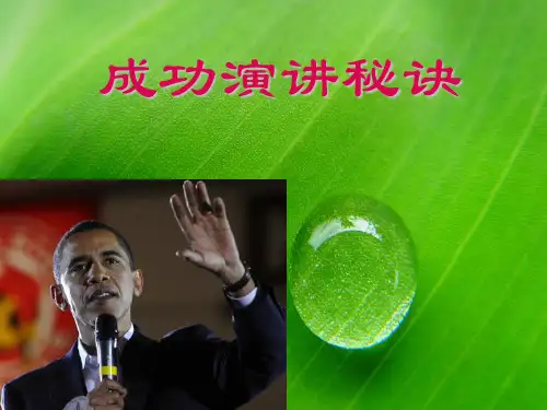 精彩演讲的成功秘诀