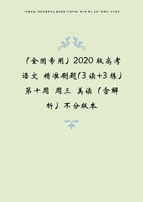 (全国专用)2020版高考语文 精准刷题(3读+3练)第十周 周三 美读(含解析)不分版本