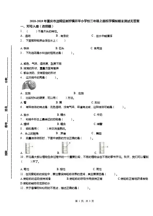 2018-2019年重庆市涪陵区新妙镇开平小学校三年级上册科学模拟期末测试无答案