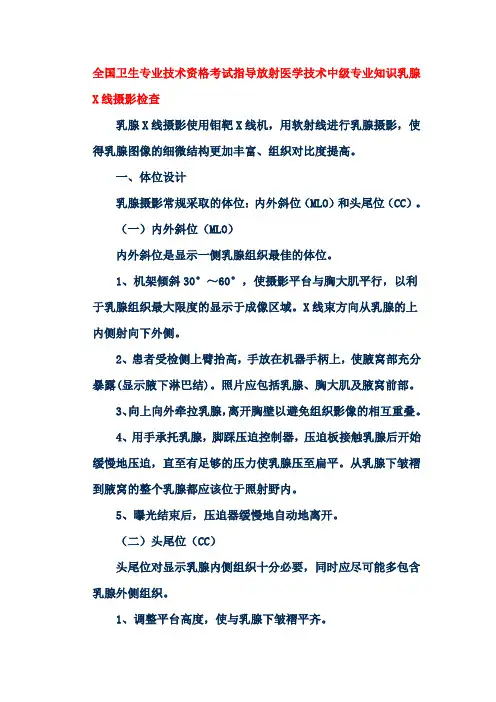 全国卫生专业技术资格考试指导放射医学技术中级专业知识乳腺X线摄影检查