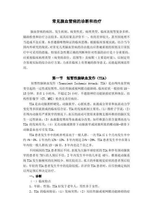 常见脑血管病的诊断和治疗