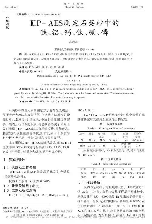 ICP_AES测定石英砂中的铁_铝_钙_钛_硼_磷