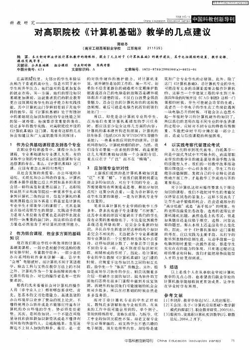 对高职院校《计算机基础》教学的几点建议
