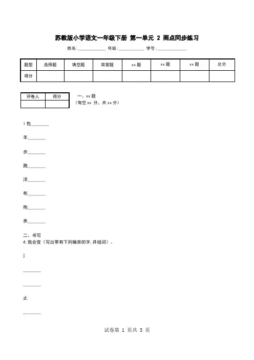 苏教版小学语文一年级下册 第一单元 2 雨点同步练习
