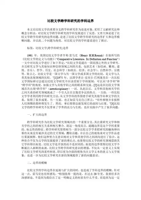 比较文学跨学科研究的学科边界