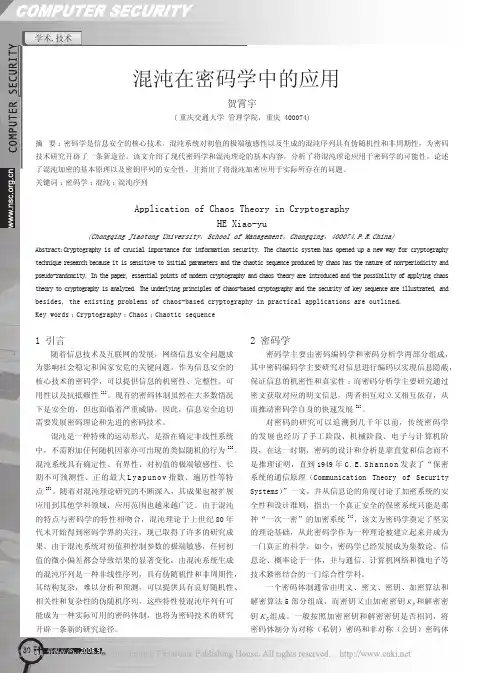 混沌在密码学中的应用