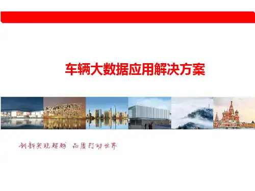 车辆大数据应用解决方案