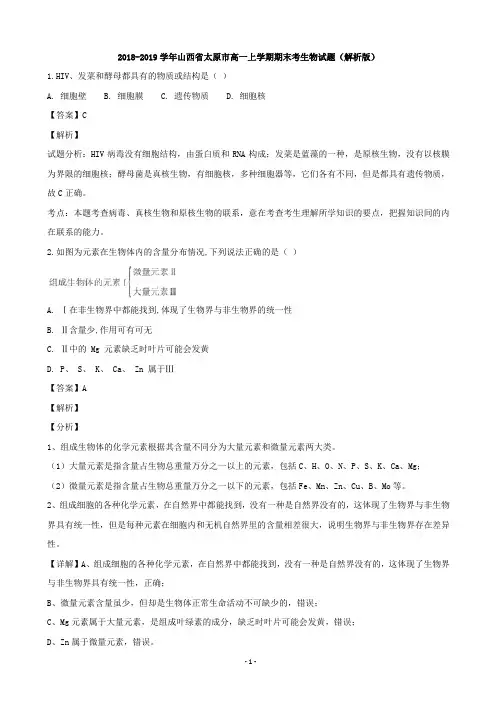 2018-2019学年山西省太原市高一上学期期末考试生物试题(解析版)