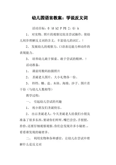 幼儿园语言教案：学说反义词