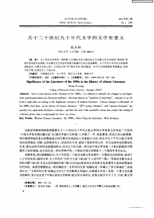 关于二十世纪九十年代文学的文学史意义
