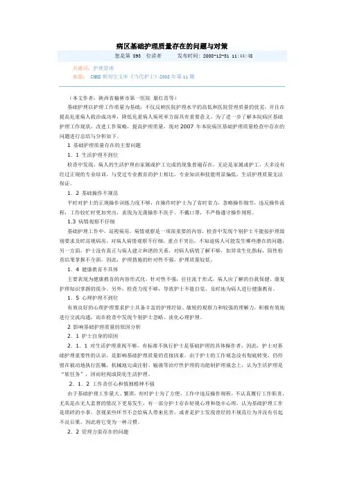 病区基础护理质量存在的问题与对策