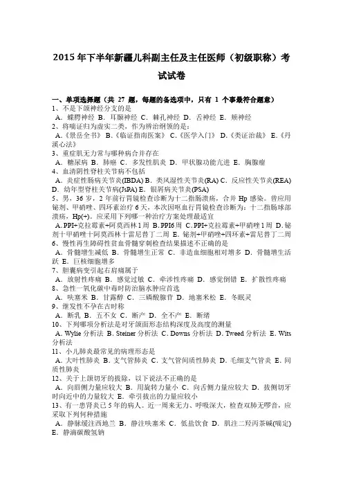 2015年下半年新疆儿科副主任及主任医师(初级职称)考试试卷