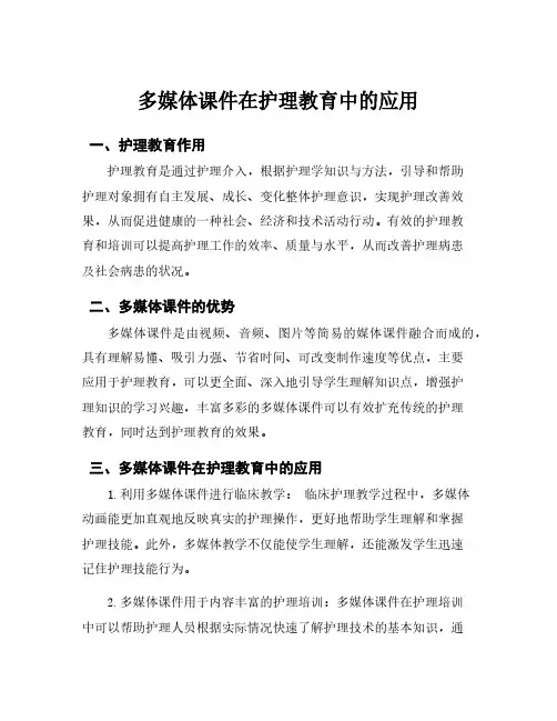 多媒体课件在护理教育中的应用