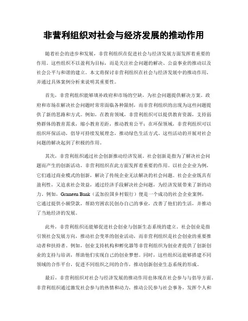 非营利组织对社会与经济发展的推动作用