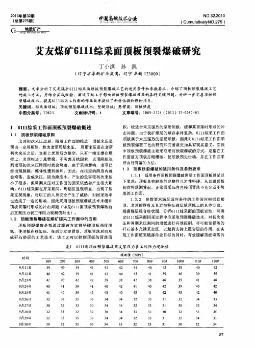 艾友煤矿6111综采面顶板预裂爆破研究