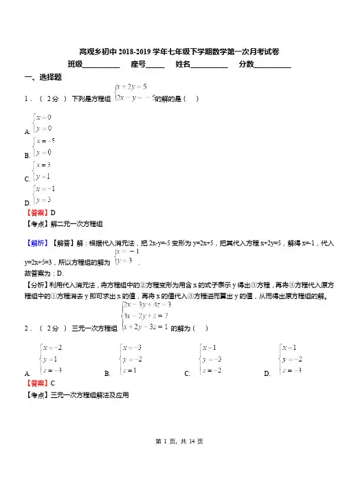 高观乡初中2018-2019学年七年级下学期数学第一次月考试卷