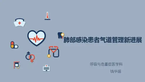 肺部感染气道管理PPT