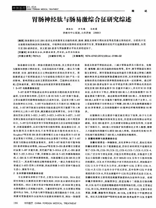 胃肠神经肽与肠易激综合征研究综述