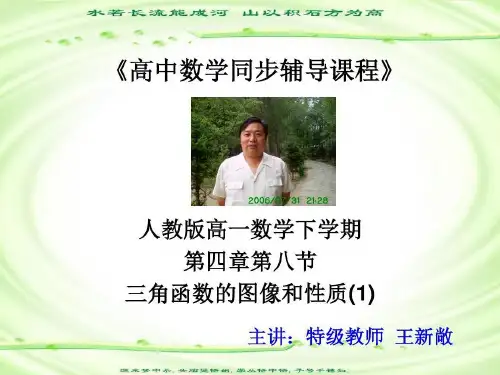 人教版高一数学下学期三角函数的图像和性质共30页