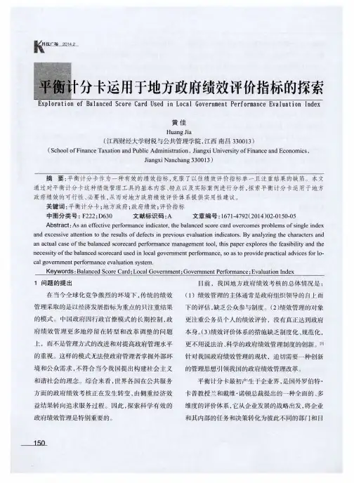 平衡计分卡运用于地方政府绩效评价指标的探索