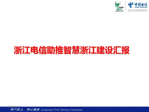 浙江电信助推智慧浙江建设汇报PPT课件