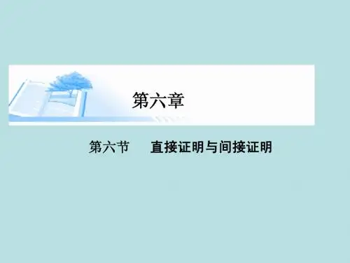 2015届高考数学总复习第六章 第六节直接证明与间接证明精讲课件 文