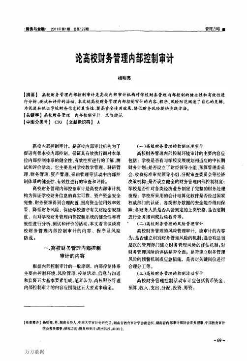 论高校财务管理内部控制审计