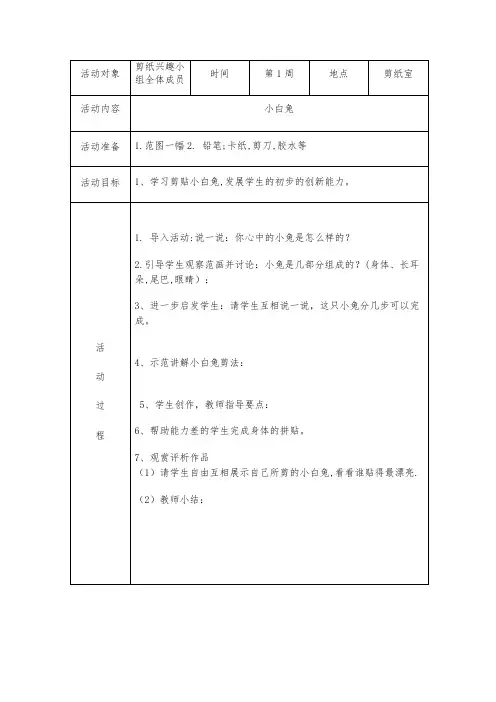 剪纸兴趣小组活动教案